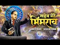 Download Lagu Saheb Mere Bheem Rao - Ek Mahanayak Dr.BR Ambedkar | Nishant - Raja | Anik3t Remix X Akash Meshram