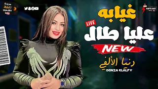 روقان وإحساس عالي هنا   النجمه الجميله دنيا الألفي        غيابه عليا طال بطلعات حظ روقان السنين    دندنها