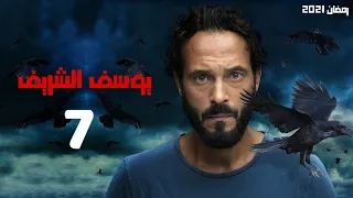 حصريا مسلسل يوسف الشريف الحلقة 7 رمضان2021 