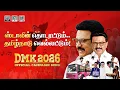 Lagu ஸ்டாலின் தொடரட்டும் தமிழ்நாடு வெல்லட்டும் -  DMK Song 2026 |  TN Election 2026 | MK Stalin Anthem