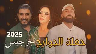 حفلة الجوارح جرجيس      دندنها