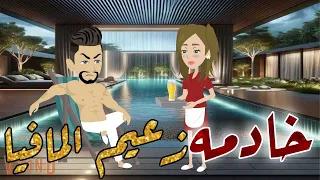 خادمه زعيم المافيا قصه كامله قصه رومانسيه  خادمه زعيم المافيا قصه كامله قصه رومانسيه