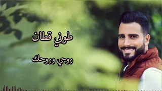                                                     طوني قطان   روحي وروحك سمعها