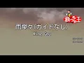 【ガイドなし】雨燦々 / King Gnu【カラオケ】
