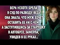 Lagu Вера нехотя брела в суд по разводу, ведь она знала, что муж хочет оставить ее ни с чем…