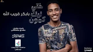 بابكر قريب الله ختي ليك كمون New 2018 اغاني سودانية 2018 