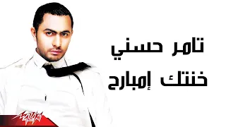 Tamer Hosny Khontek Embareh تامر حسنى خنتك إمبارح 