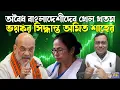 Download Lagu দুধেল ভোটার দিয়ে বাজিমাত করার দিন শেষ! শাহী ফরমানে কাঁপছে ঘাসফুল । Amit Shah | Mamata Banerjee | BJP