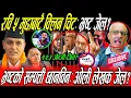 Download Lagu Rabi ५ वैटै मुद्दाबाट किल्न चिट! गृहमन्त्रीले Kp Oli र लेखक जेल हाल्ने,भ्रष्ट चैट! Balen को चमत्कार