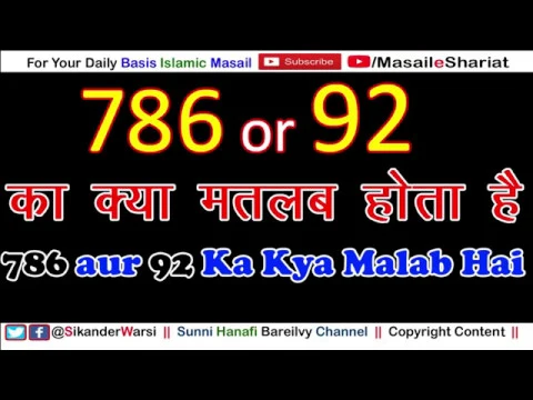 786 Bismillah Ya Krishna | इस्लाम में 786 और 92 का क्या मतलब होता है | हरामी वहाबी बेवक़ूफ़ बनाता है