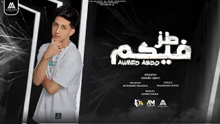 طز فيكو وطز تاني احلى حاجه بجد فيا اني مهما اتقال عليا احمد عبده توزيع مزيكا 2023 