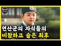 Download Lagu 《한국사》 폭군 연산군의 자식들의 비참하고 슬픈 이야기 l 역사 인물 l 조선시대 l 야사