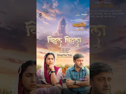 श्रद्धेने जोडलेले हात आणि विठ्ठलावरचा विश्वास 🙏🏻'विठ्ठल विठ्ठला' गाणं रिलीज झालंय #Kapuskoonda