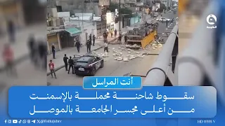 "تمت معاقبة السائق بسبب الأضرار"سقوط شاحنة محملة بالإسمنت من أعلى مجسر الجامعة بالموصل |#أنت_المراسل