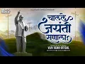 Download Lagu चालले जयंती सणाला Chalale Jayanti Sanala | Vijay Remix Official