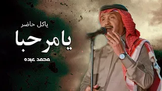 يامرحبا ياكل حاضر   محمد عبده    باسم  ام سامي بدون موسيقى  زفة يامرحبا ياكل حاضر   دندنها