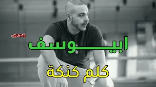 كلم كنكة   ابيوسف ديس الجوكر                        دندنها