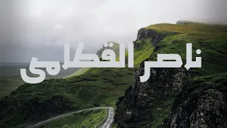 تلاوه هادئـه ناصـر القطامـى  تلاوه هادئـه ناصـر القطامـى