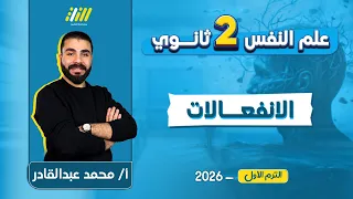 علم نفس تانيه ثانوي الترم الاول 2026 الانفعالات في علم النفس مستر محمد عبد القادر 