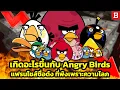 Download Lagu เกิดอะไรขึ้นกับ Angry Birds แฟรนไชส์เกมระดับโลก ที่ปัจจุบันแทบดับสูญ
