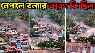 অবশেষে জানা গেল নেপালে বন্যার আসল কারণ!! Real cause of the floods in Nepal  #Nepal #NepalFlood