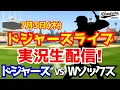 Download Lagu 【大谷翔平出場】【ドジャース】ドジャース対Wソックス 7/3 【ラジオ調実況】