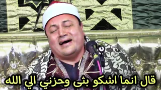 الشيخ محمود صابر عندما ابدع في سورة يوسف  قال انما اشكو بثى وحزني الي الله  دندنها