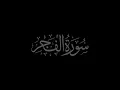 Download Lagu Surah Al-Fajr 89 recited by Muhammad Siddeeq al-Minshawi Mujawwad