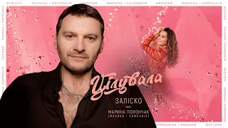 ЗАЛІСКО Ft Марина і Компанія ЦІЛУВАЛА 