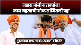 महाराजांनी मराठ्यांना काय महत्वाची गोष्ट सांगितली पहा