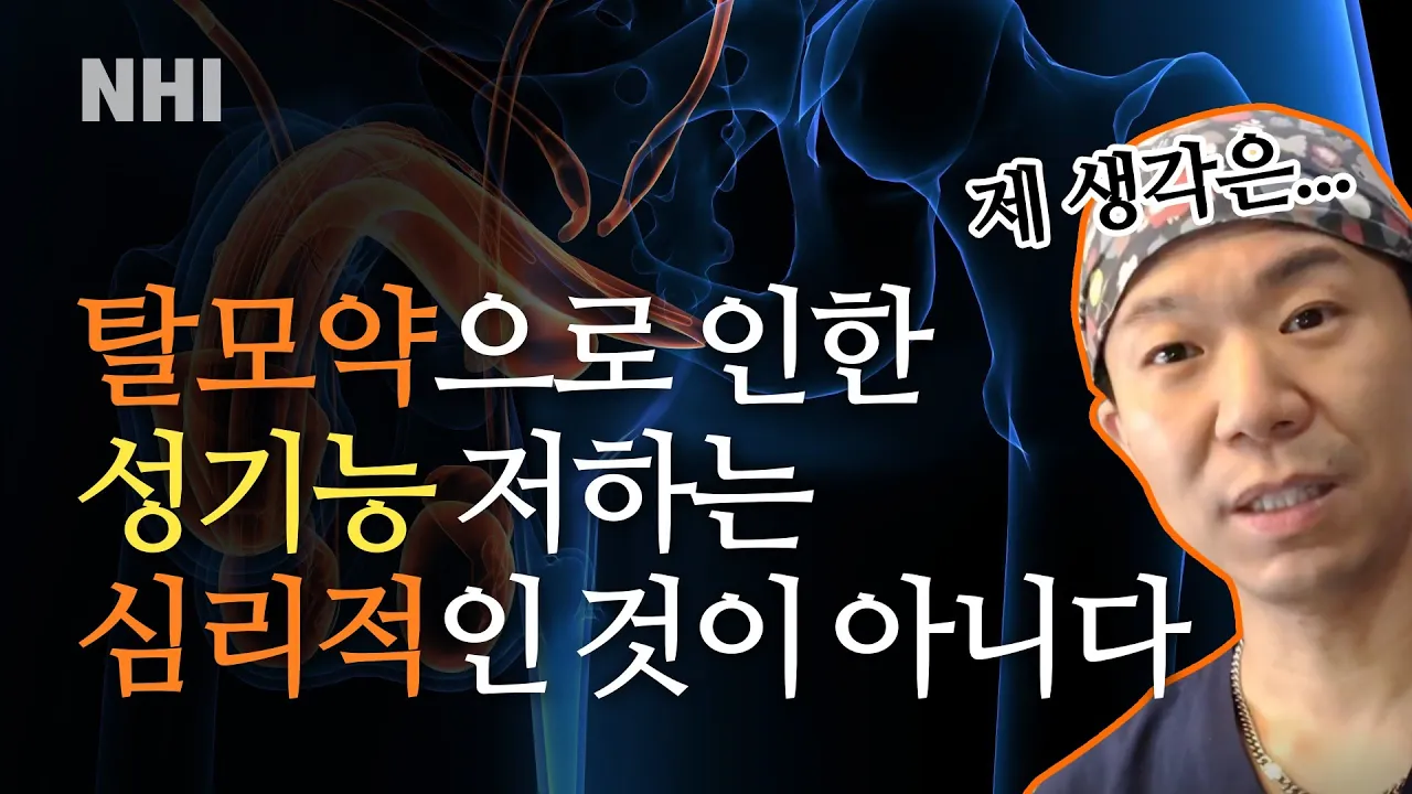 "탈모약으로 인한 성기능 문제는 심리적인 것이 아니다" 에 대한 저의 생각ㅣ뉴헤어