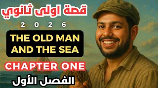 قصة الصف الاول الثانوي الفصل الأول 2026 The Old Man And The Sea 