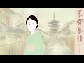 京都慕情 REFLECTIONS IN A PALACE LAKE / 渚ゆう子 - Yuko Nagisa (cover by hashiba)