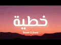 بيسان اسماعيل & فؤاد جنيد - خطية (كلمات)
