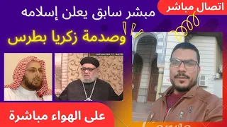 شاب مسيحي يعلن إسلامه علي قناة زكريا بطرس و يصدمه دندنها