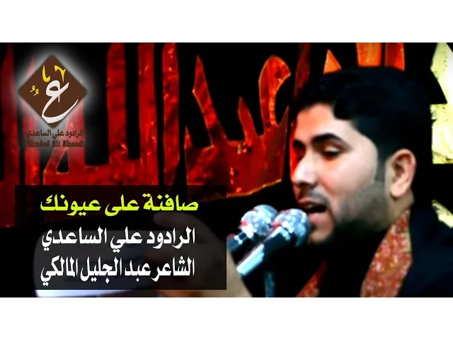 ⁣صافنة على عيونك | الملا علي الساعدي