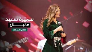 Samira Said Aalbal Rabat Concert 2022 سميرة سعيد عالبال حفل الرباط المغرب  Samira Said Aalbal Rabat Concert 2022 سميرة سعيد عالبال حفل الرباط المغرب