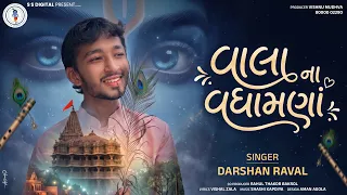 વાલા ના વધામણાં | Vala Na Vadhamna | Darshan Raval |  New Krishna Song 2026| S S Digital