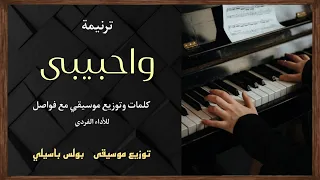 موسيقى ترنيمة واحبيبى   طبقة    توزيع بولس باسيلى دندنها