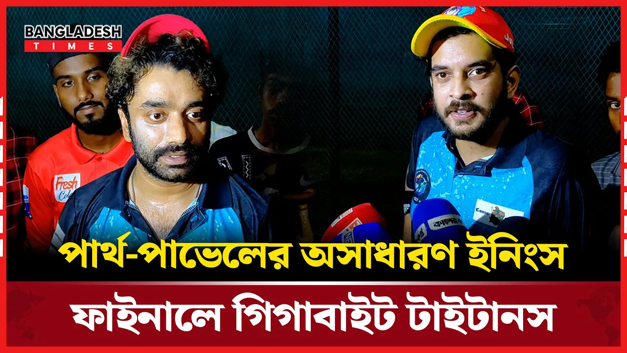 পার্থ-পাভেলের দুর্দান্ত পারফরম্যান্স...