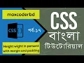 CSS Tutorial For Beginners In Bangla Part 17 Height Weight in Percent With Margin And Padding