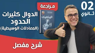 الدوال كثيرات الحدود المعادلات الوسيطية للثانية ثانوي 