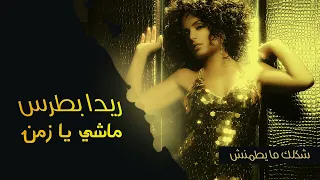                                                  ريدا بطرس    ماشي يا زمن النسخة الأصلية         دندنها