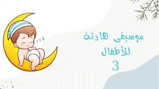 موسيقى هادئة للأطفال موسيقى Music For Children 