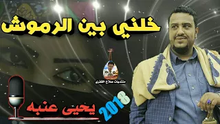 يحيى عنبه خلني بين الرموش ياويلك علي قلبي قابلت في الهند قمري 