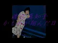 渡辺 真知子・かもめが翔んだ日