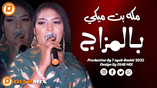 مكه بت ميكي نوري الجنا بالمزاج اغاني سودانية 2025 