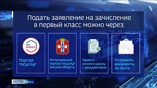 В омских школах сегодня стартовал прием заявлений от родителей будущих первоклассников