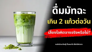 ดื่มมัจฉะเกิน 2 แก้วต่อวันเสี่ยงโลหิตจางจริงหรือไม่
