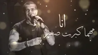 موسيقي عمرو دياب انا مهما كبرت صغير 